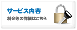サービス内容