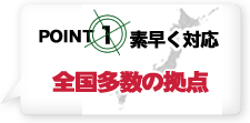 全国拠点多数