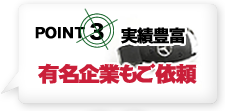年間実績10万件以上