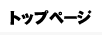トップページ