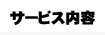 サービス内容