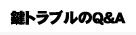 鍵トラブルのQ＆A