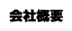 会社概要