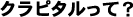 クラピタルって？