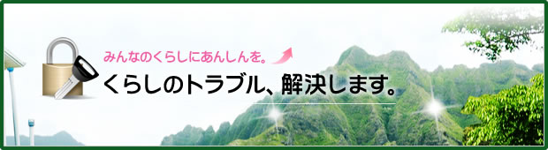 暮らしのトラブル解決します